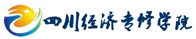 四川经济专修学院-官方网站